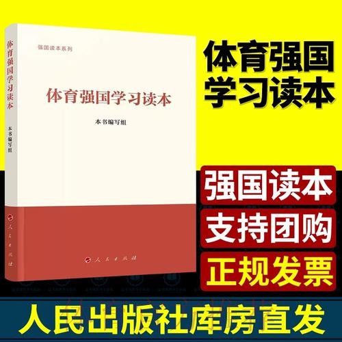《体育强国学习读本》出版发行